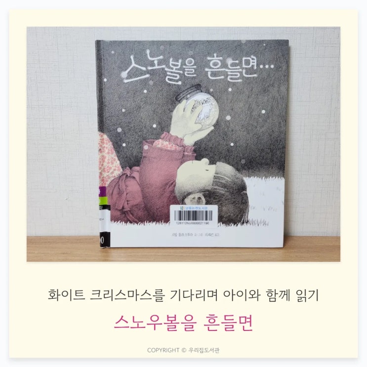  스노우볼을 흔들면, 시빌 들라크루아 작가, 눈을 기다리며 아이와 함께 읽으면 좋을 겨울 동화책