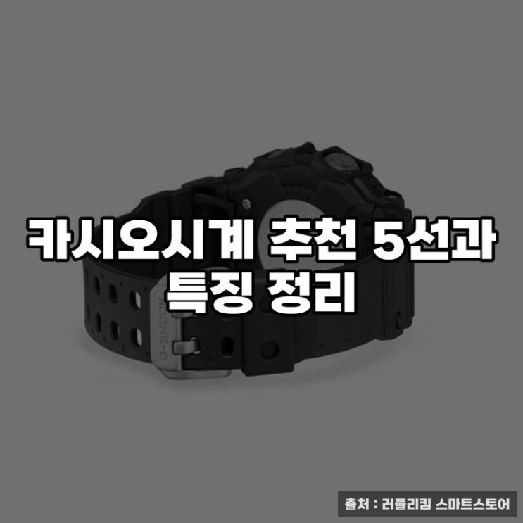  카시오시계 추천 5선과 특징 정리