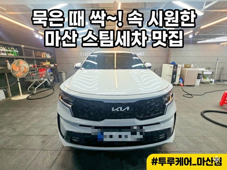  마산 세차 투루케어 이용 솔직후기