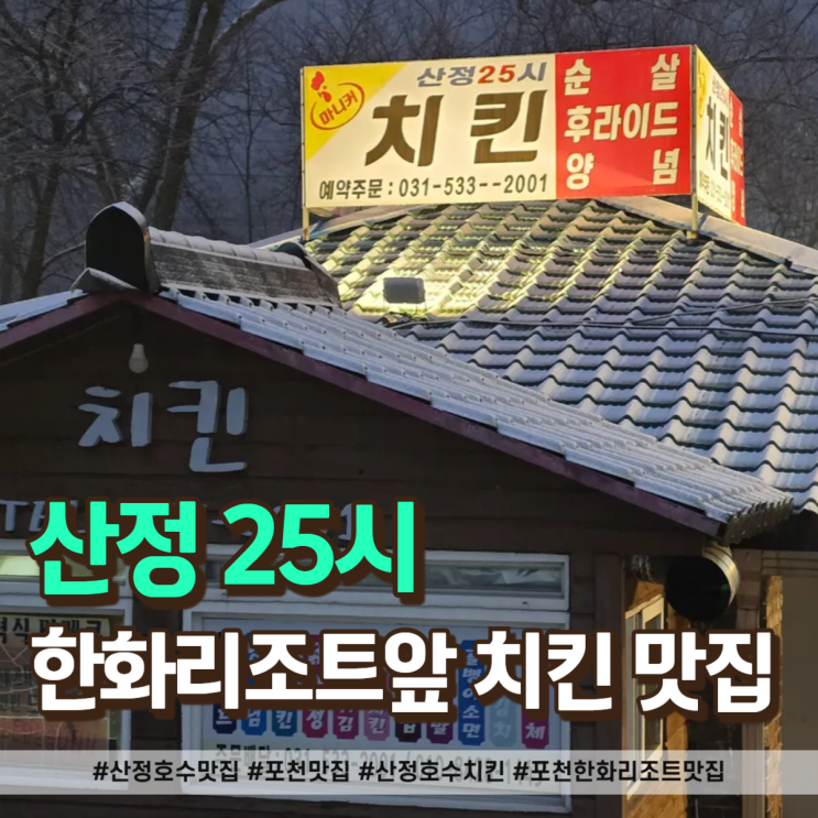  산정호수 맛집 한화리조트 바로 앞, 온천 후 딱 좋은 치킨집