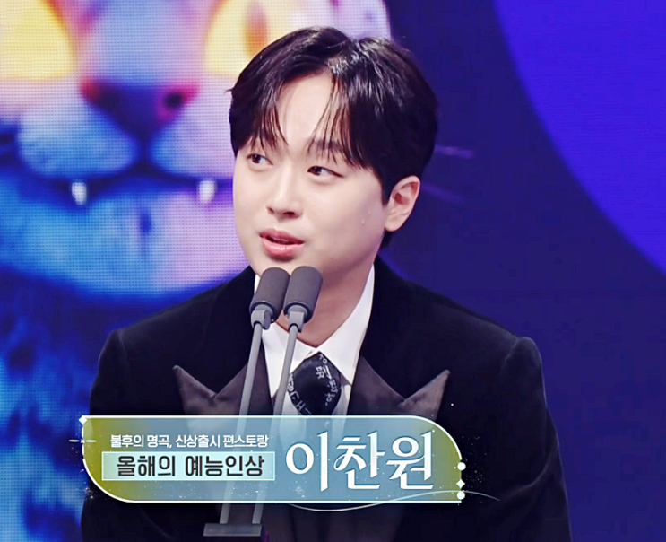 [ <b>이찬원</b> ... 2025 KBS 연예대상 ] 오늘의 <b>예능인상</b> 축하합니다!!
