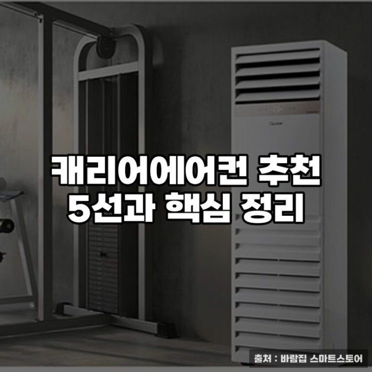  캐리어에어컨 추천 5선과 핵심 정리