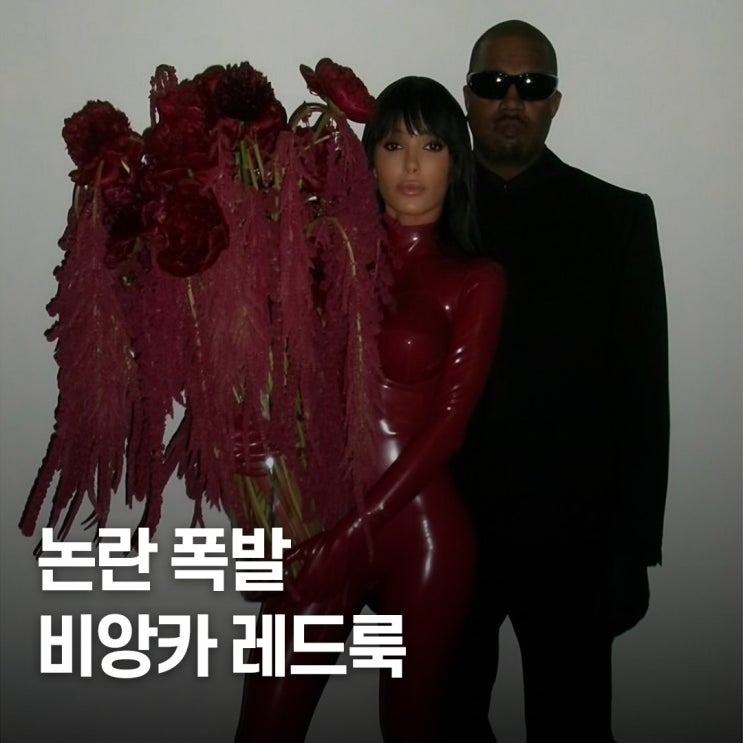  호불호 폭발한 그 장면.. 칸예 아내 비앙카 레드룩
