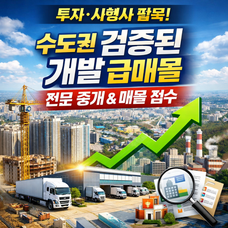   투자 기회! 이천IT부동산이 엄선한 수도권 개발(시행) 급매물 & 매물 접수 환영!