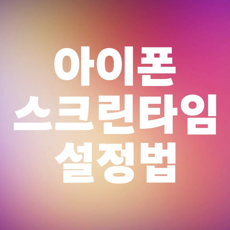  아이폰 앱 사용 시간 제한 스크린 타임 암호해제 설정