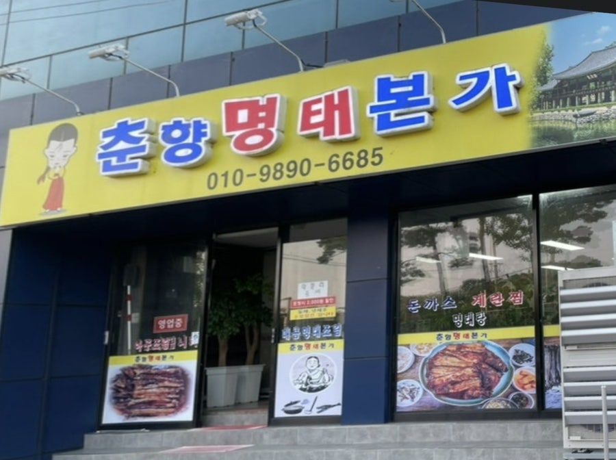 춘향명태본가 사진 1