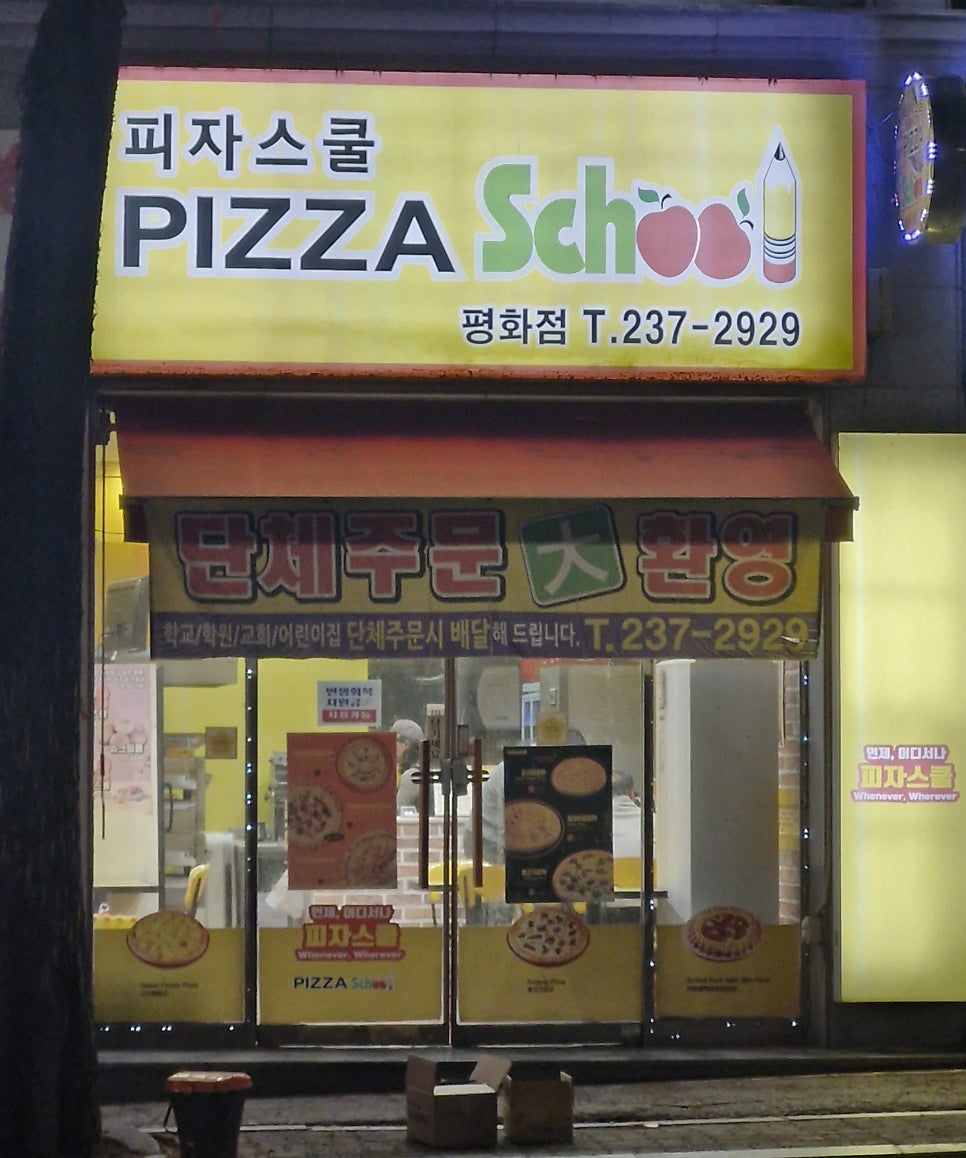 피자스쿨 전주평화점 사진 2