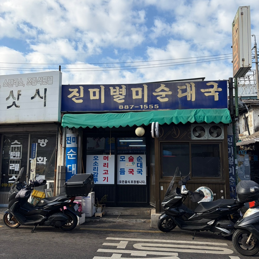 진미별미순대국 사진 1