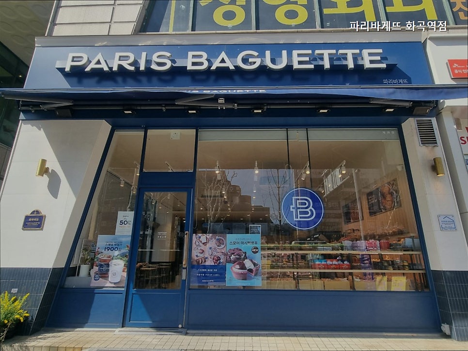 파리바게뜨 화곡역점 사진 2