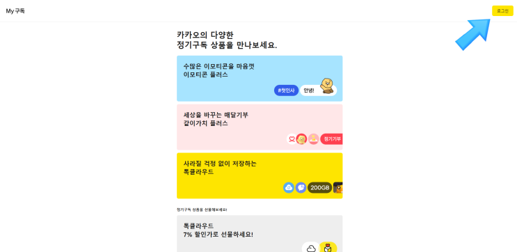 카카오톡(카톡) 이모티콘 플러스 해지 하는법(환불 방법) 알아볼까요? (카카오 My 구독 PC 홈페이지 사이트, 해지예약 바로해지)