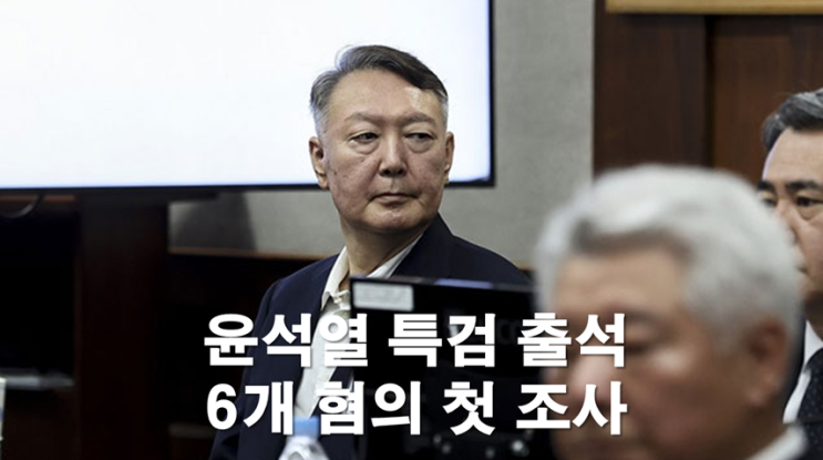 <b>윤석열</b> 전 대통령, 김건희 특검 첫 <b>피의자 조사</b> 출석.. 6개 혐의... 