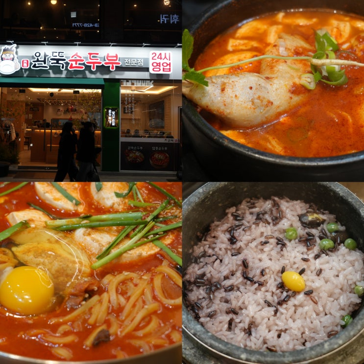  대구 동성로 점심 맛집 동성로 한식 완뚝순두부