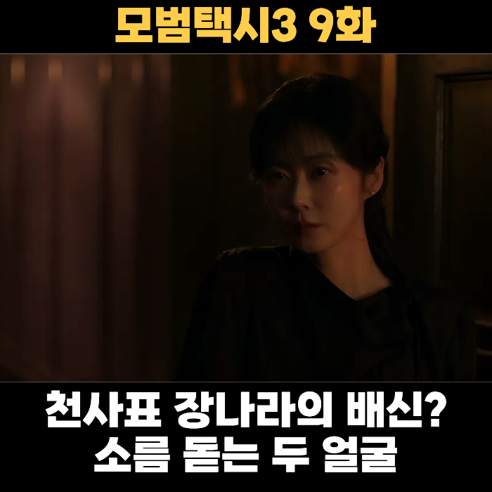 <b>모범택시3</b> 9화 천사표 장나라의 배신? 연습생 등골 빼먹는... 