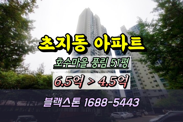  초지동 호수마을 풍림아이원 경매 51평 114동
