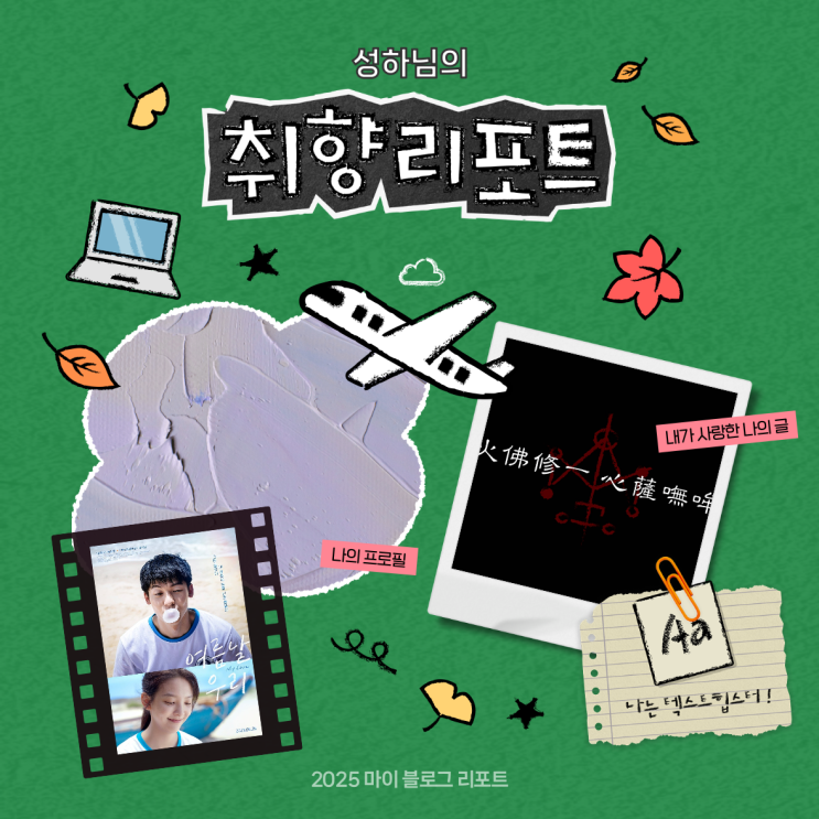 [2025 마이 블로그 리포트] 데이터로 채워보는 내 블로그 취향 리포트
