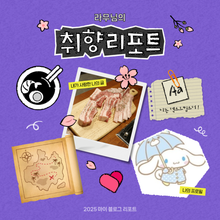  [2025 마이 블로그 리포트] 데이터로 채워보는 내 블로그 취향 리포트