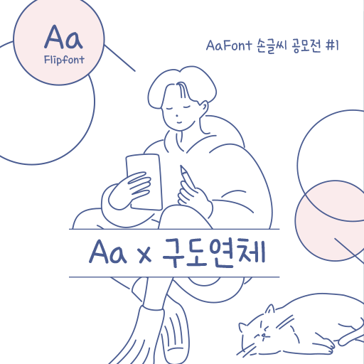 아이폰 폰트 TTF | AaX구도연체