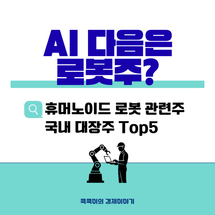  AI 다음은 휴머노이드 로봇? 국내 로봇주 Top5