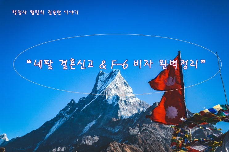  변경된 네팔 혼인법 총정리｜네팔 국제결혼 혼인신고부터 F-6 결혼비자까지 한 번에