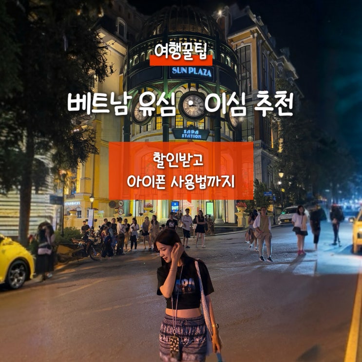  베트남 하노이 이심 추천 유심 유심사 할인 : 다낭 나트랑 푸꾸옥 아이폰 사용법