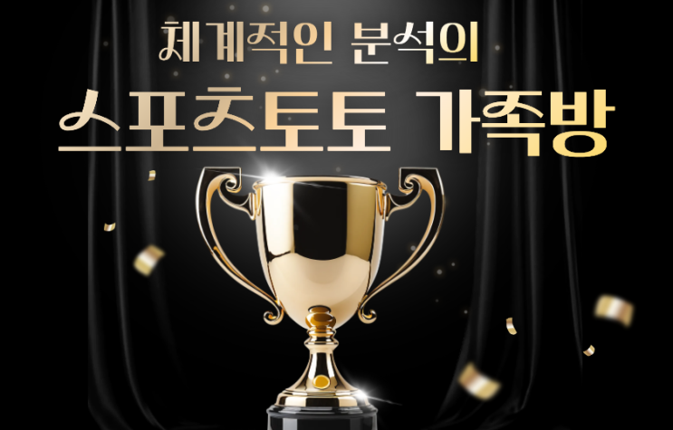  체계적인 분석의 스포츠토토 가족방으로 오세요!