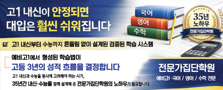  [서대문 전문가집단] 예비고1, 35년 노하우로 설계하는 내신·수능 로드맵