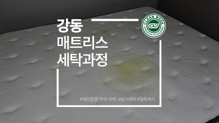  강동매트리스청소 실수로 생긴 오염 제거 침대 세탁 과정