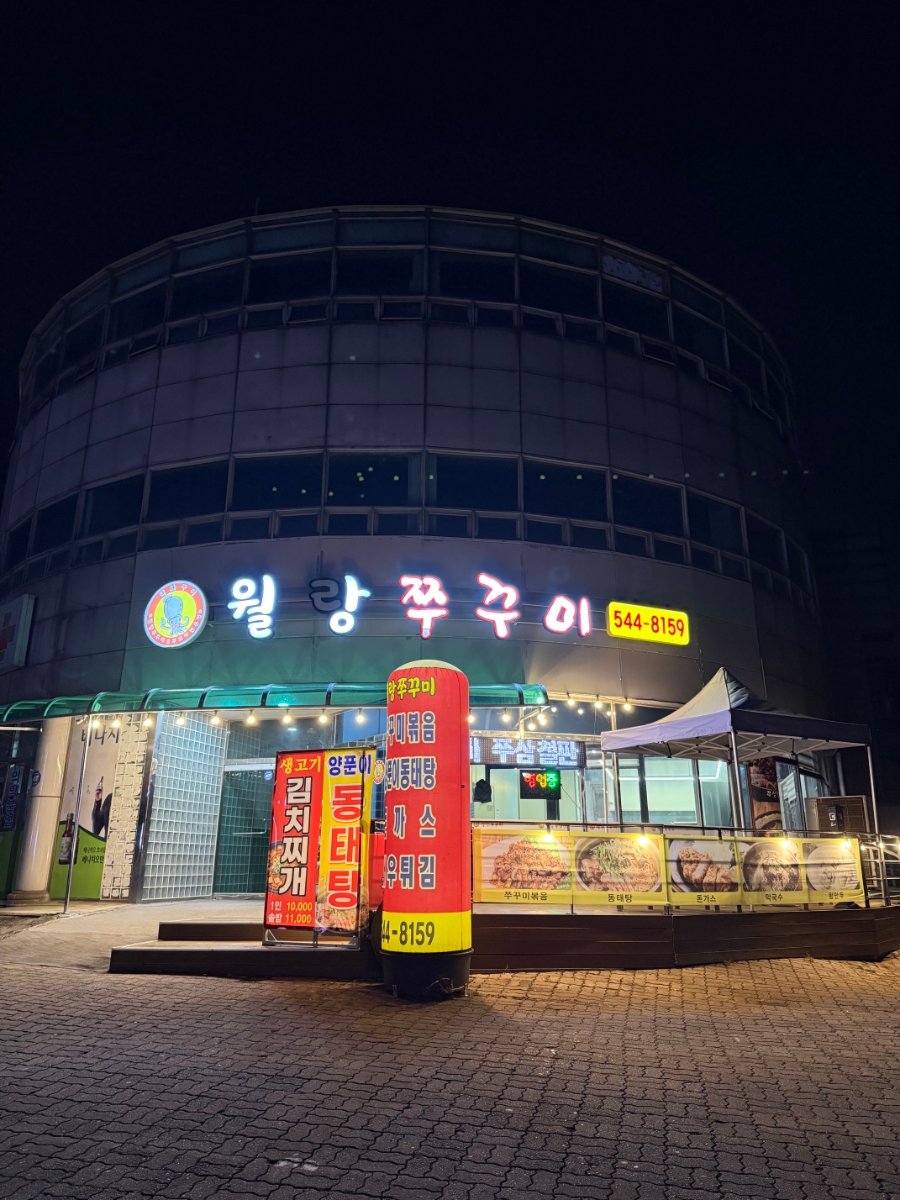 월랑쭈꾸미 아산온천점 사진 1