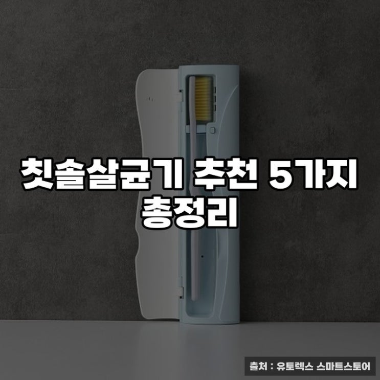  칫솔살균기 추천 5가지 총정리
