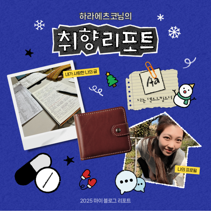  [2025 마이 블로그 리포트] 데이터로 채워보는 내 블로그 취향 리포트