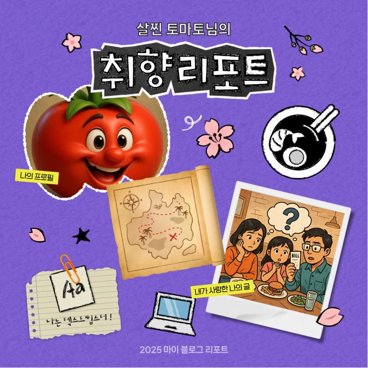  [2025 마이 블로그 리포트] 데이터로 채워보는 내 블로그 취향 리포트