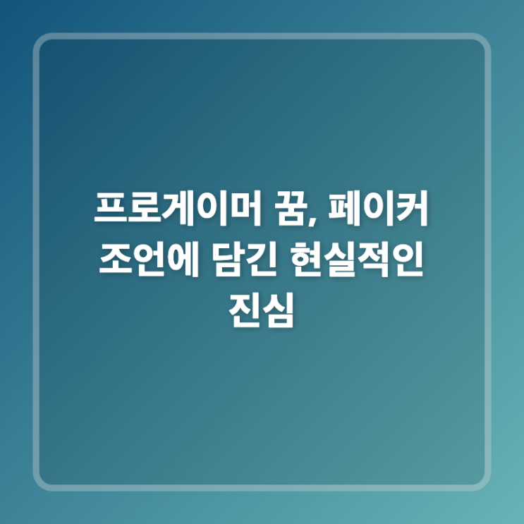 <b>프로게이머</b> 꿈, <b>페이커</b> 조언에 담긴 현실적인 진심