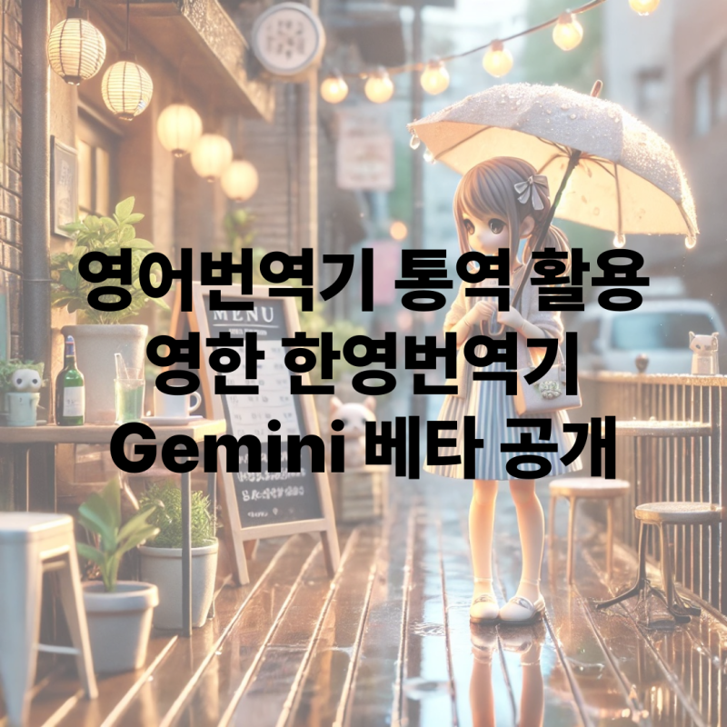 영어번역기 이어폰 실시간 통역 활용 영한 한영번역기 Gemini 베타 공개