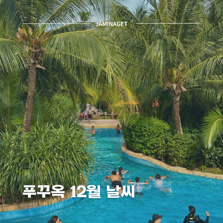  푸꾸옥 12월 날씨 옷차림 | 수영하기 좋을까