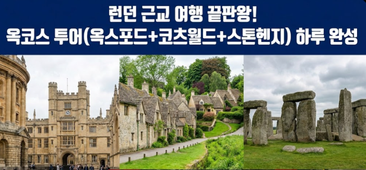  런던 근교 여행 끝판왕! 옥코스 투어(옥스포드+코츠월드+스톤헨지) 하루 완성