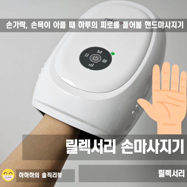  손마사지기 추천, 진동과 온열, 공기압으로 골고루! 릴렉서리 손마사지기
