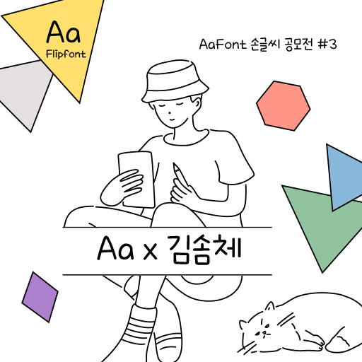  아이폰 폰트 TTF | Aax김솜체