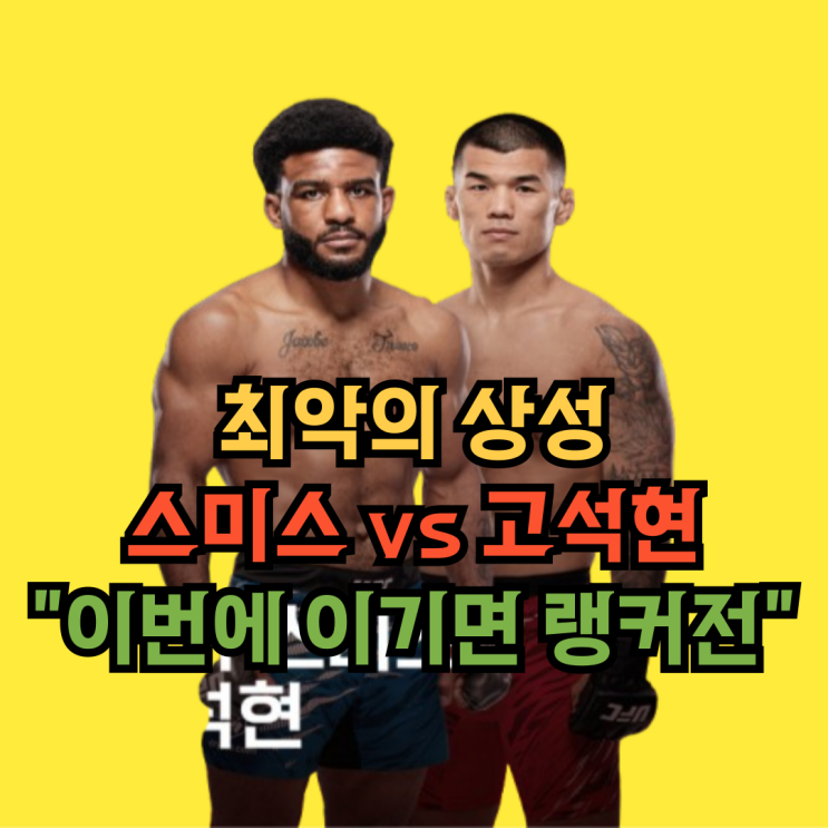 <b>UFC 경기일정</b> 자코비 스미스 고석현 경기예측 최악의 상성과... 