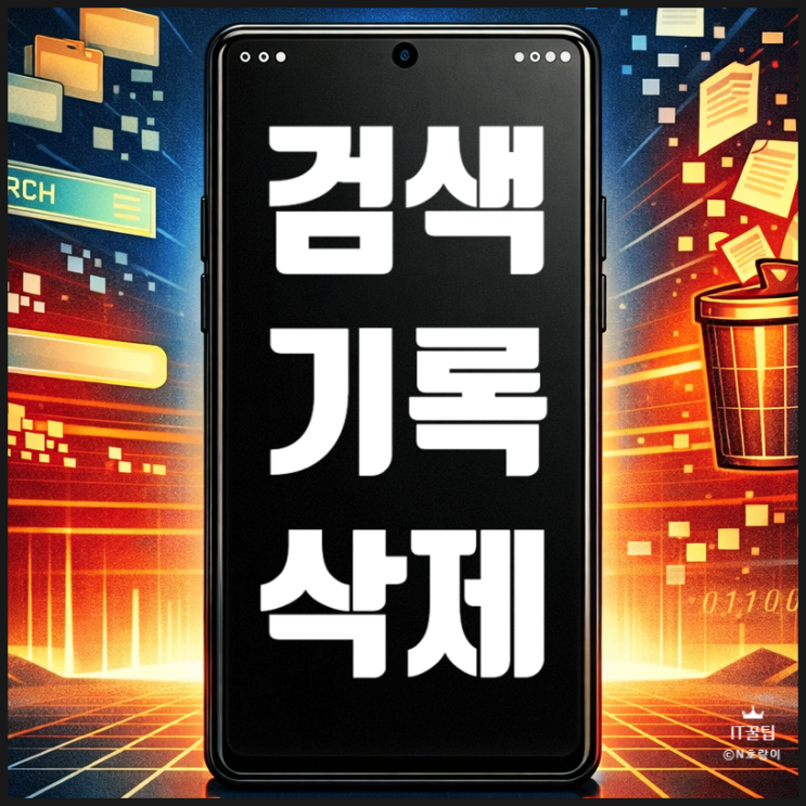  플레이스토어 검색기록 삭제 간단하게 하는 방법