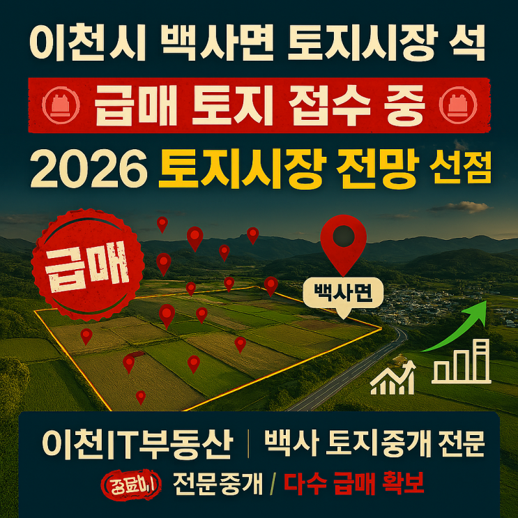  2026 이천시 백사면 '토지시장 완전 분석'! 입지·교통·개발 호재 & 매매 의뢰 필독![백사토지]