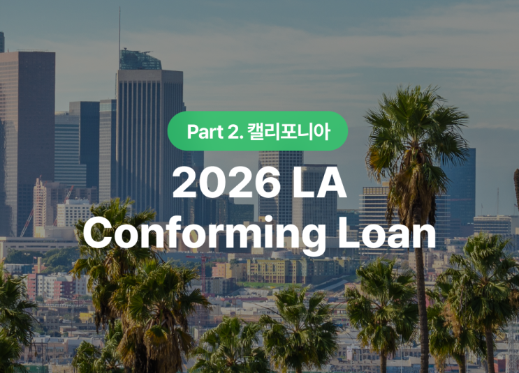  2026 Conforming Loan(컨포밍 론) Limit_LA 전망: LA 주택 구매자를 위한 핵심 가이드