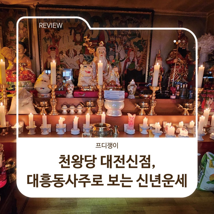  천왕당 대전신점, 대흥동사주로 보는 신년운세