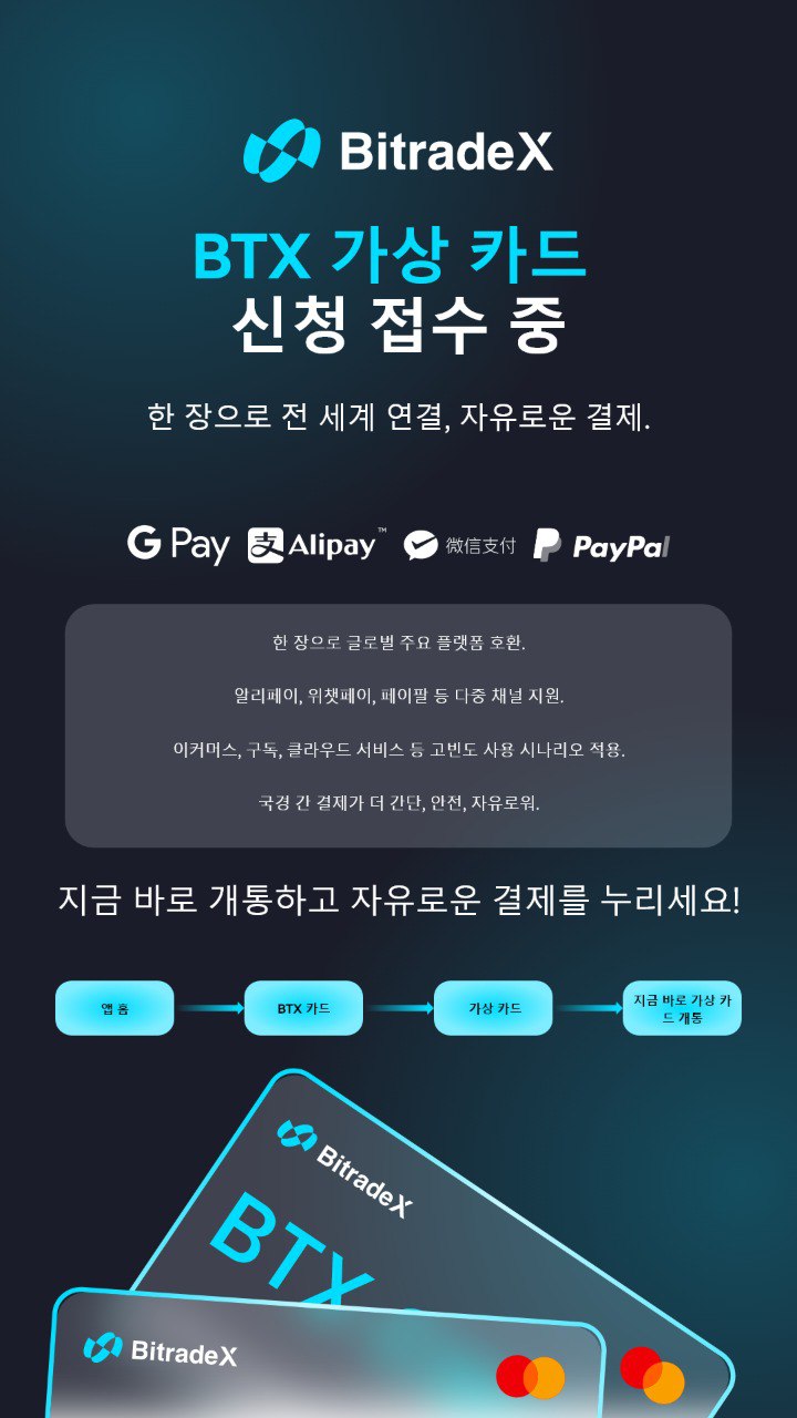  BitradeX(비트레이드엑스)BTX 가상 카드 새롭게 출시‼️