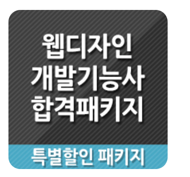  아이티동스쿨 웹디자인개발기능사 합격패키지 수강 후기｜#웹디자인개발기능사시험 준비 이렇게 했어요