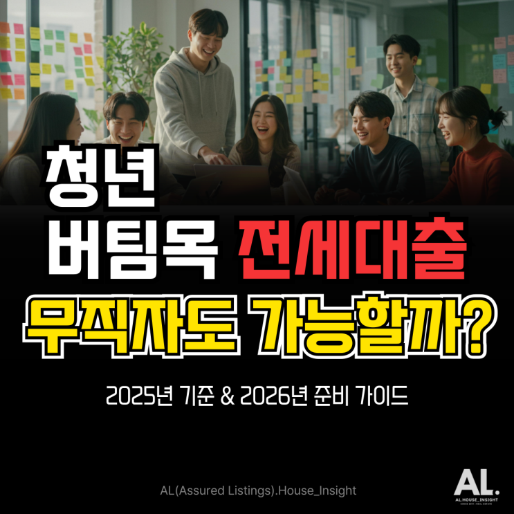  청년 버팀목 전세대출 무직자 가능? 2025,2026 조건 완벽 정리