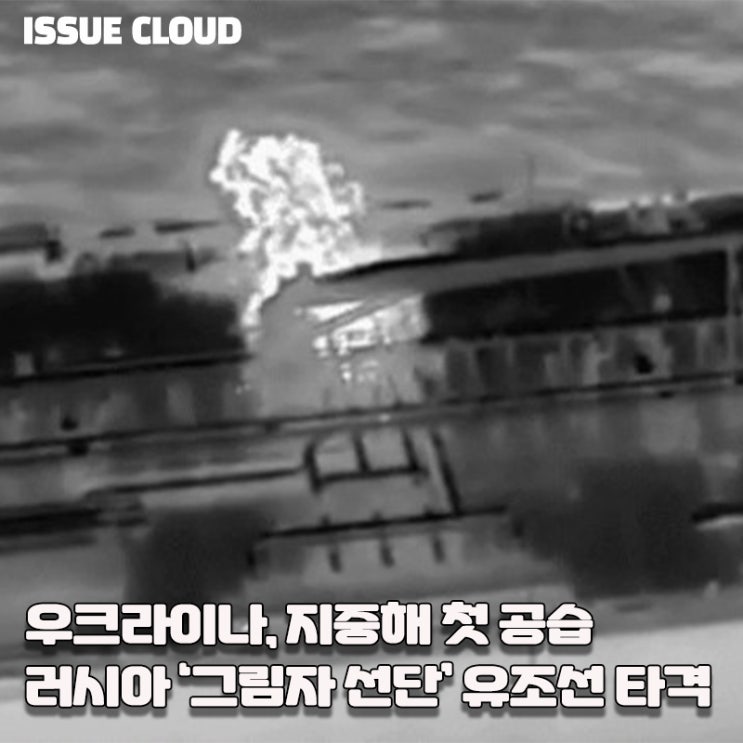 우크라이나, 지중해 첫 <b>공습</b>…<b>러시아</b> ‘그림자 선단’ <b>유조선</b>... 