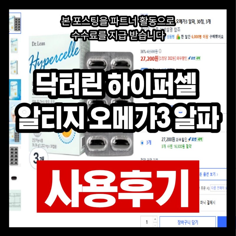 [오메가3 추천] 닥터린 하이퍼셀 알티지 오메가3 알파 | 장점 단점 +솔직 후기