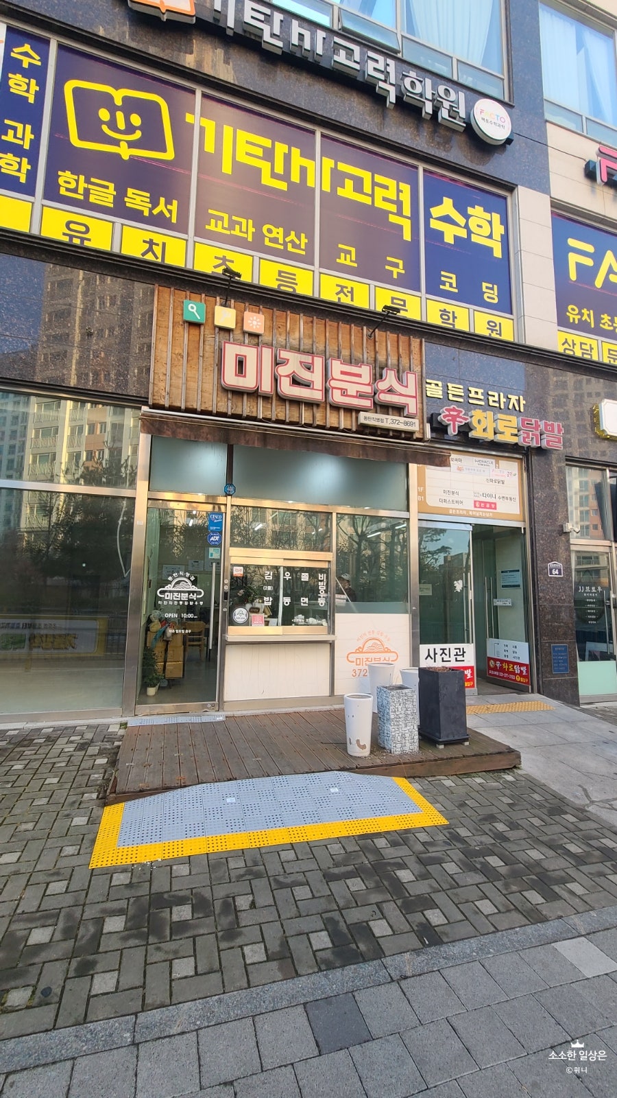 미진분식 사진 2
