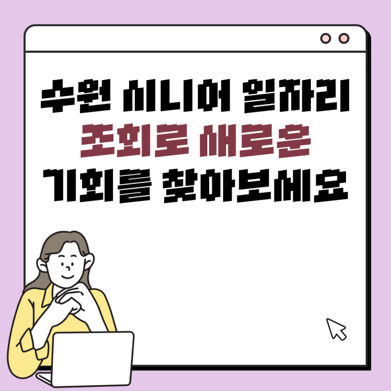 수원 시니어 일자리 조회로 새로운 기회를 찾아보세요