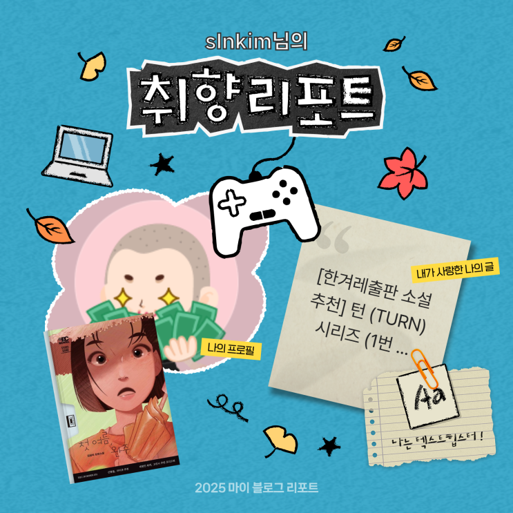  [2025 마이 블로그 리포트] 데이터로 채워보는 내 블로그 취향 리포트